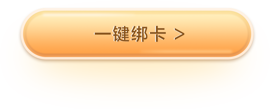 一键绑卡