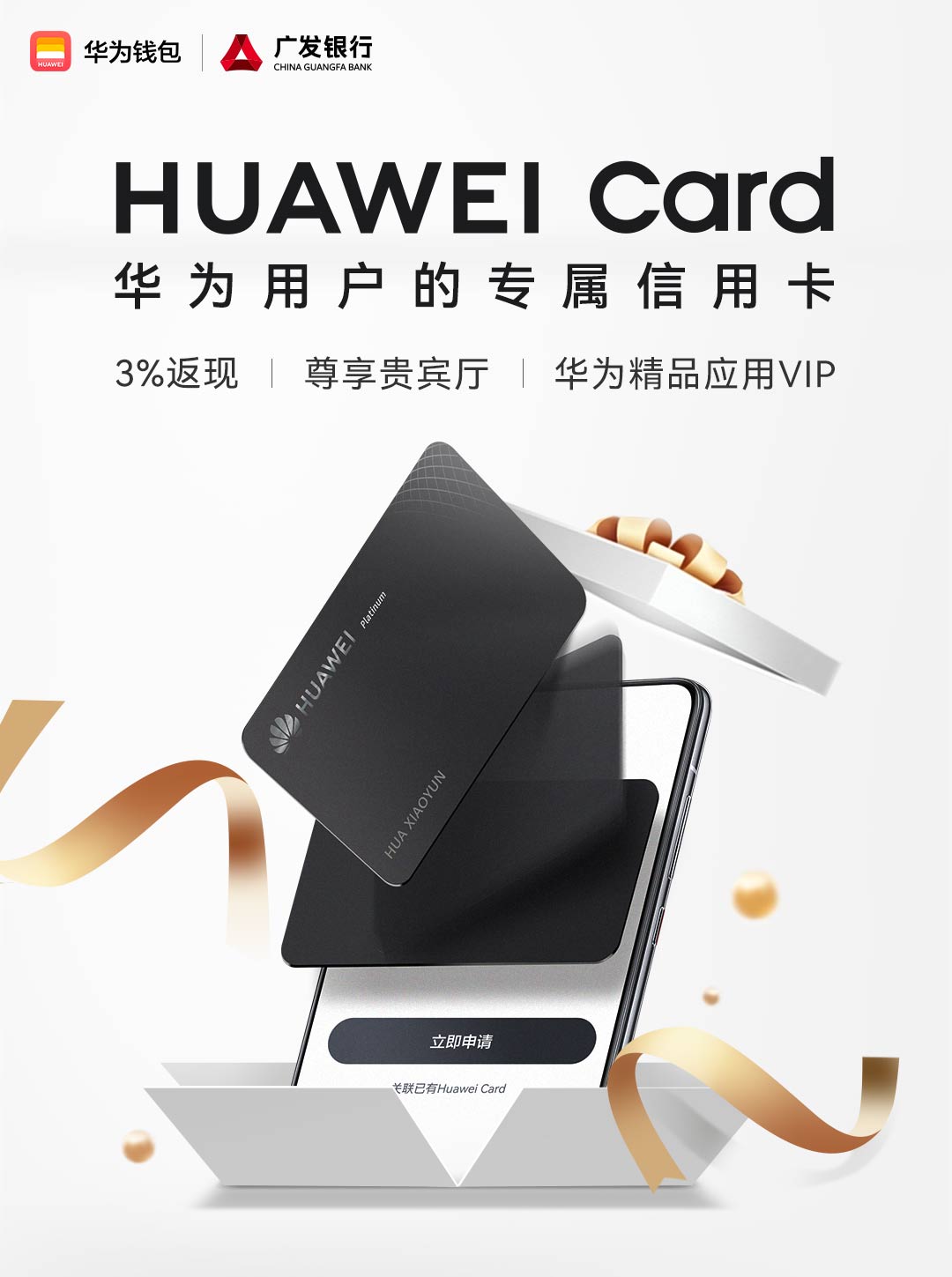 Huawei Card华为用户的专属信用卡