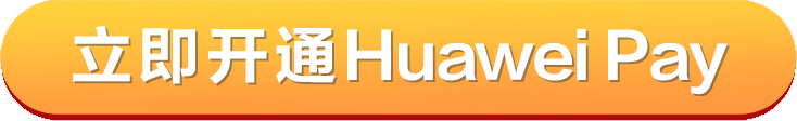 立即开通华为Pay